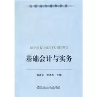诺森基础会计与实务刘淑芬9787502453176冶金工业出版社