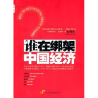 诺森谁在绑架中国经济木棉小树著978780459中国发展出版社