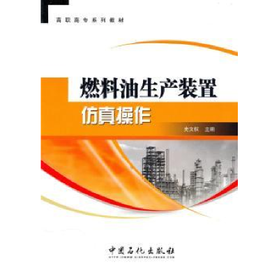 诺森燃料油生产装置操作史文权主编9787511405142中国石化出版社