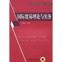 诺森国际贸易理论与实务李雁玲9787111328056机械工业出版社