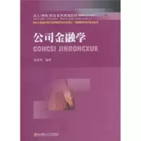 诺森公司金融学张显明编著9787811389609西南财经大学出版社
