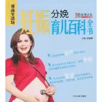 诺森妊娠分娩育儿百科全书黄晓峰主编9787548404477哈尔滨出版社