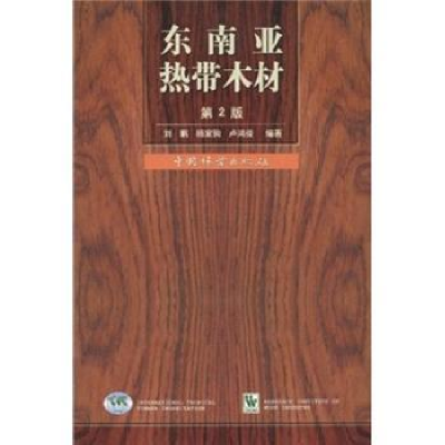 诺森东南亚热带木材刘鹏9787503851421中国林业出版社