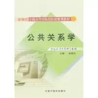 诺森公共关系学关晓光 主9787513200141中国医出版社