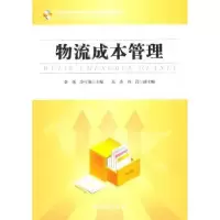 诺森物流成本管理李英,冷雪艳主编9787504734440中国物资出版社