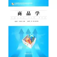 诺森商品学范伟军,吕莉萍主编9787504734532中国物资出版社