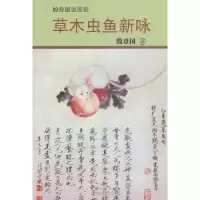 诺森草木虫鱼新咏殷登国著9787530656945百花文艺出版社