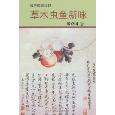 诺森草木虫鱼新咏殷登国著9787530656945百花文艺出版社