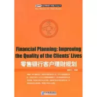 诺森银行客户理财规划窦荣兴编著9787802557550企业管理出版社