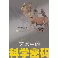 诺森艺术中的科学密码张之杰著9787530658192百花文艺出版社
