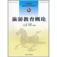 诺森旅游教育概论韩宾娜主编9787310035045南开大学出版社