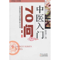 诺森中医入门70问林政宏编著9787535954114广东科技出版社