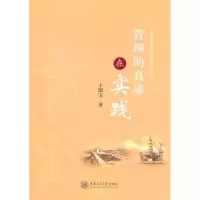 诺森管理的真谛在实践王德宝著9787313069771上海交通大学出版社