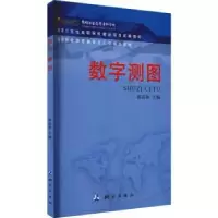 诺森数字测图郭昆林主编9787503021763测绘出版社