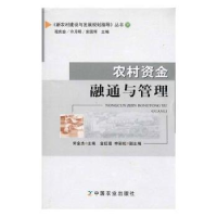 诺森农村资金融通与管理宋金杰9787109140349中国农业出版社