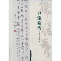 诺森卫俊秀传朱忆湘,柴建国9787545701517三晋出版社