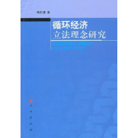 诺森循环经济理念研究陶伦康著9787010094632人民出版社