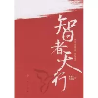 诺森智者天行宋荣汉,周建顺著9787010094373人民出版社