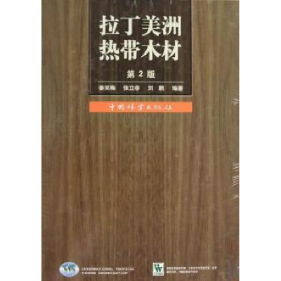 诺森拉丁美洲热带木材姜笑梅9787503851353中国林业出版社