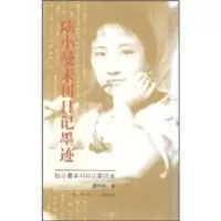 诺森陆小曼未刊日记墨迹虞坤林9787545700985三晋出版社