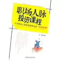 诺森职场人脉课程孙颢编著9787511311856中国华侨出版社