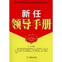 诺森新任领导手册思源编著9787514500103中国致公出版社