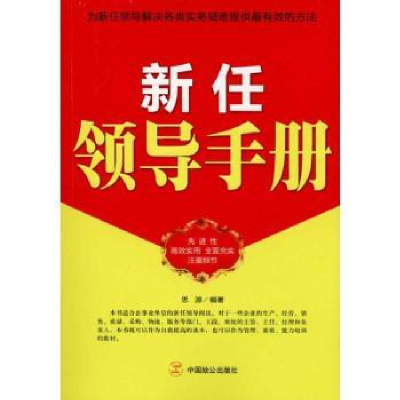 诺森新任领导手册思源编著9787514500103中国致公出版社