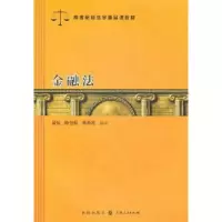诺森金融法吴弘,陈岱松,贾希凌编著9787543218604格致出版社