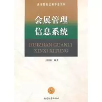 诺森会展管理信息系统王红梅9787310036660南开大学出版社