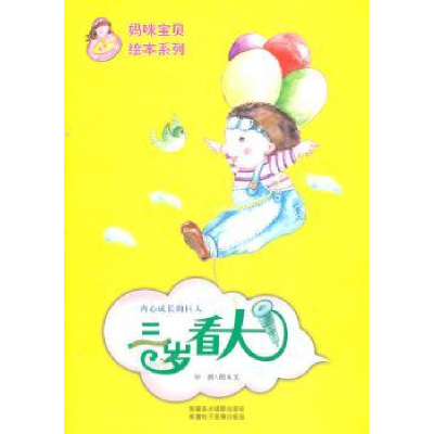 诺森三岁看大:内心成长的巨人然9787546906539新疆美术摄影出版社