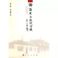 诺森浙海关与近代宁波胡丕阳,乐承耀著9787010094182人民出版社