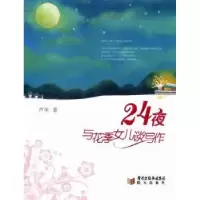 诺森24夜:与花季女儿谈写作芦苇著9787806207567阳光出版社