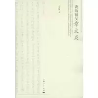 诺森我的祖父章太炎章念驰著9787208098572上海人民出版社