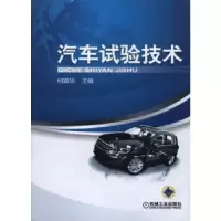 诺森汽车试验技术何耀华主编9787111308850机械工业出版社