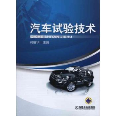 诺森汽车试验技术何耀华主编9787111308850机械工业出版社
