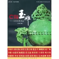 诺森中国玉雕:北京名家名品俞伟理编著9787542634801上海三联书店