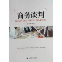 诺森商务谈判汪华林编著9787509610206经济管理出版社
