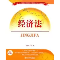 诺森经济法郑海味 编9787302244110清华大学出版社