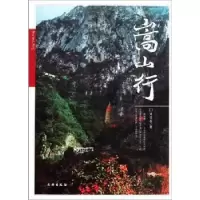 诺森嵩山行周昆叔9787501030545文物出版社