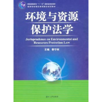 诺森环境与资源保护法学蔡守秋主编9787811139372湖南大学出版社