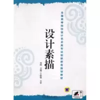 诺森设计素描何峰9787111329862机械工业出版社
