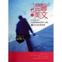 诺森边缘人高春梅等编译9787811401066浙江工商大学出版社