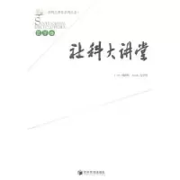诺森社科大讲堂:哲学卷刘迎秋主编9787509610992经济管理出版社