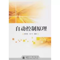 诺森自动控制原理范军芳,苏中编著9787118072792国防工业出版社