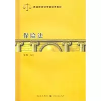 诺森保险法王伟9787543218321格致出版社