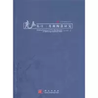 诺森先秦东江三角洲陶器研究娄欣利著9787030291004科学出版社