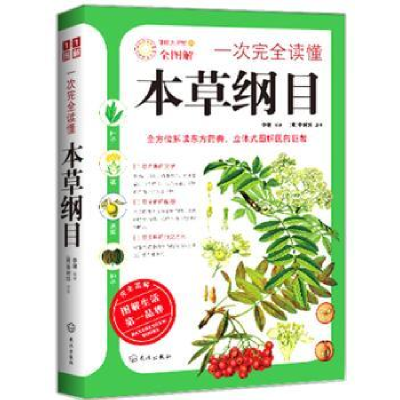 诺森一次完全读懂本草纲目(全图解)李健9787543055612武汉出版社