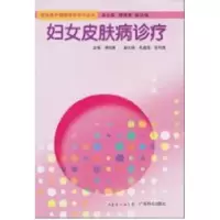 诺森妇女皮肤病诊疗黄咏菁主编9787535948526广东科技出版社