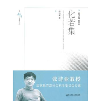 诺森化若集张诗亚著9787565102981南京师范大学出版社