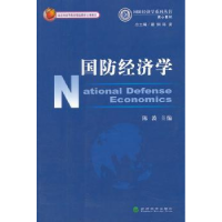 诺森国防经济学陈波9787505895195经济科学出版社